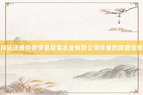 网站还提供德保县尼雪农业有限公司详备的房源信息